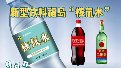 福岛核处理水饮料风波 商业噱头背后的警示